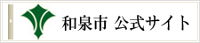 大阪府和泉市公式ウェブサイト